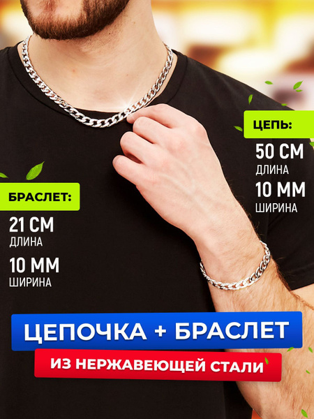 Цепочка на шею и браслет на руку, украшения из стали, подарочный набор ...