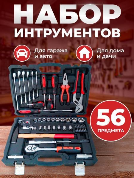 Набор инструментов СЕРВИС КЛЮЧ (56 предметов) - купить по выгодной цене ...