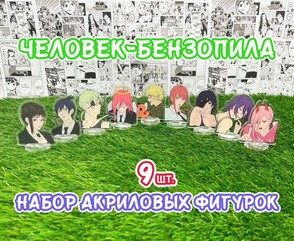 Акриловые фигурки аниме Человек-бензопила набор из 9шт. (2D стенды ...
