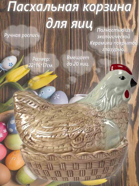 Корзина Пасхальная для хранения яиц - купить с доставкой по выгодным ...