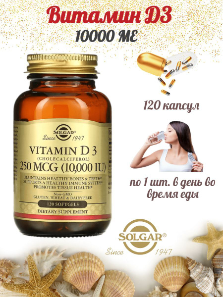 Vitamin D3 10000 IU, Витамин Д3 10000 МЕ,120 капсул , для костей и ...