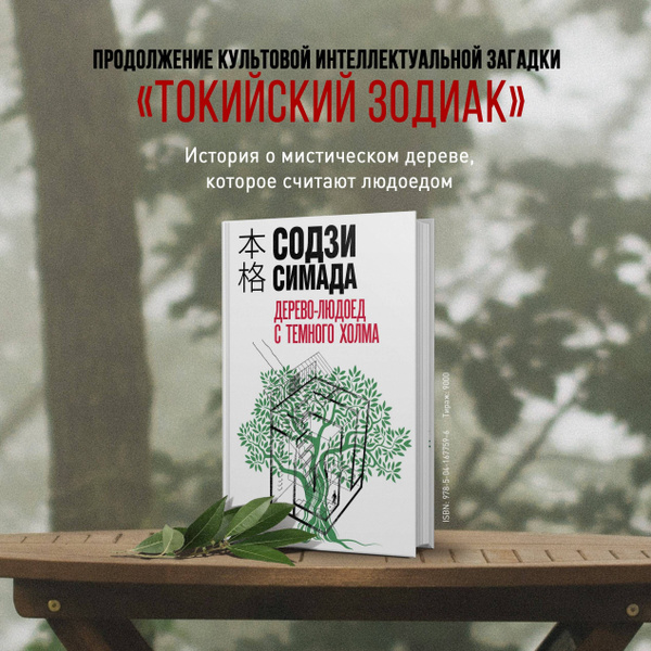 Дерево-людоед с Темного холма | Симада Содзи купить на OZON по низкой ...