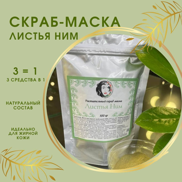 Порошок ним, скраб маска для лица 100г - купить с доставкой по выгодным ...