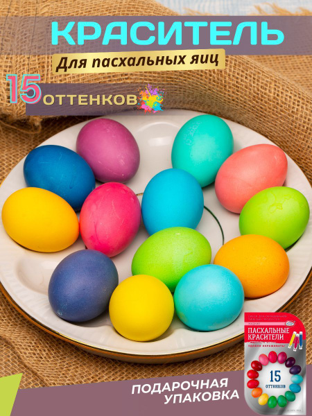 Краска для яиц на пасху 15 оттенков - купить с доставкой по выгодным ...