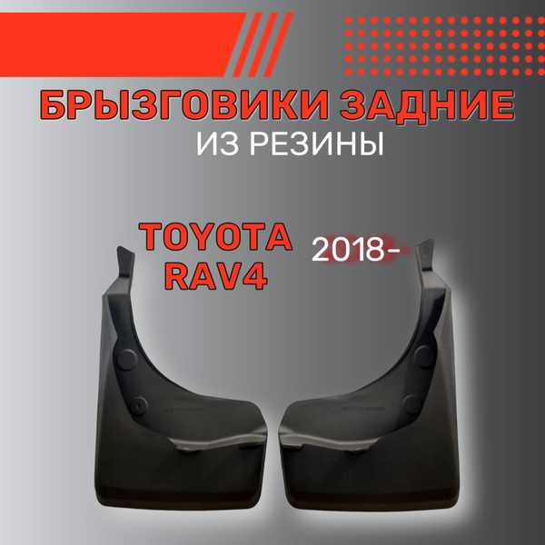 Брызговики резиновые для Toyota RAV4 (2018-) / Брызговики автомобильные ...