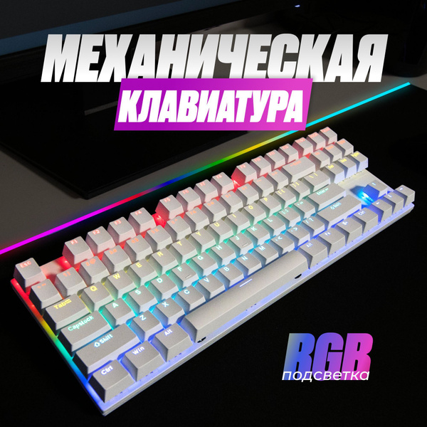 Механическая клавиатура Игровая механическая клавиатура (Белая) купить ...