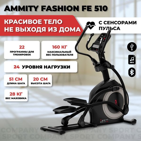 Эллиптический тренажер Ammity Fashion FE 510, с электромагнитной ...