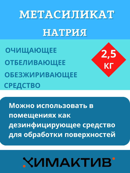 Метасиликат натрия, 2.5кг чистящее средство - купить с доставкой по ...