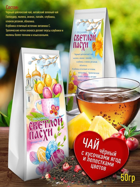 Подарочный черный чай - Светлой Пасхи ХВ. Ароматный, Листовой чай в ...