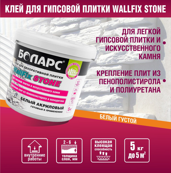 Клей для плитки БОЛАРС WallFix Stone, Высокая прочность купить по ...