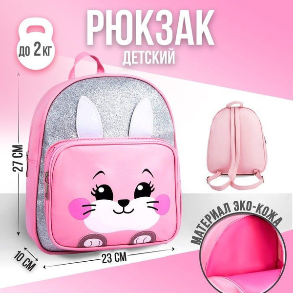Рюкзак детский из искусственной кожи с карманом "Зайка" - купить с ...