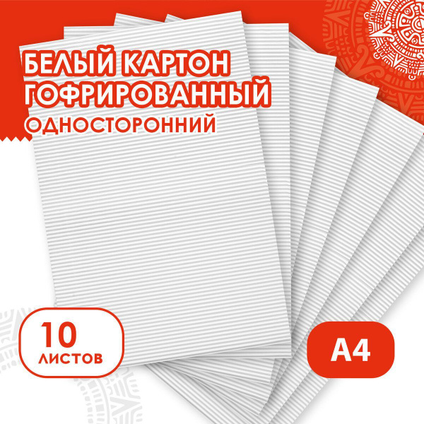 Картон плотный белый А4 Гофрированный, 10 листов, 180 г/м2, Остров ...