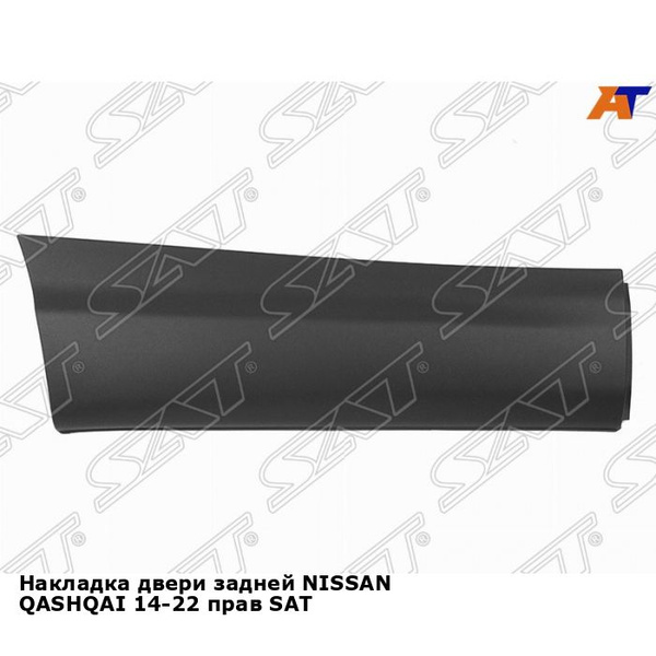 Накладка двери задней правая Ниссан Кашкай 2 NISSAN QASHQAI 2 (2014 ...