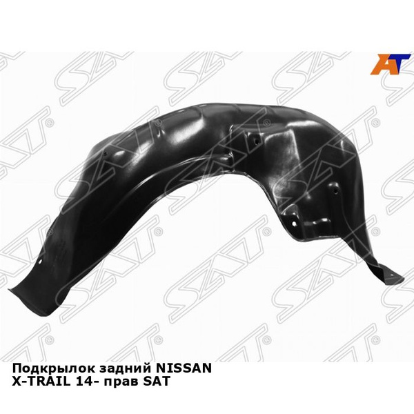 Подкрылок задний NISSAN X-TRAIL 14- прав SAT ниссан х трейл купить по ...