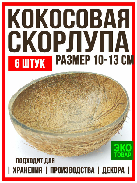 Кокосовая скорлупа для изготовления свечей, 6 шт, 110-150 мл, 10-13 см ...