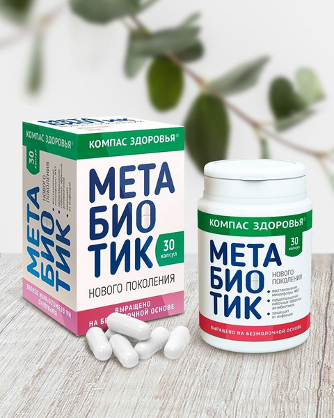 Метабиотик, 30 капсул - купить с доставкой по выгодным ценам в интернет ...