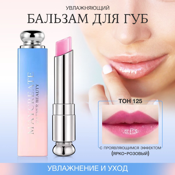 Бальзам для губ с эффектом проявления MayCreate, Корея ТОН №125 ...