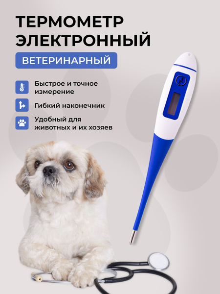 Термометр ветеринарный для животных - купить с доставкой по выгодным ...