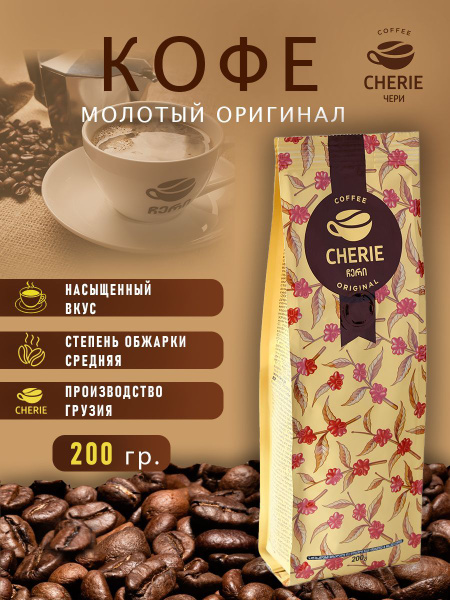 Натуральный молотый кофе ЧЕРИ ОРИГИНАЛ 200 гр - купить с доставкой по ...