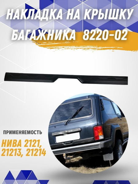 Защитная накладка на крышку багажника Лада Нива купить по низкой цене в ...