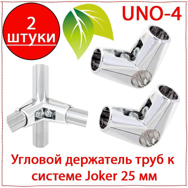 2 шт. Угловой держатель труб UNO-4 к системе Joker 25 мм. Крепёж ...