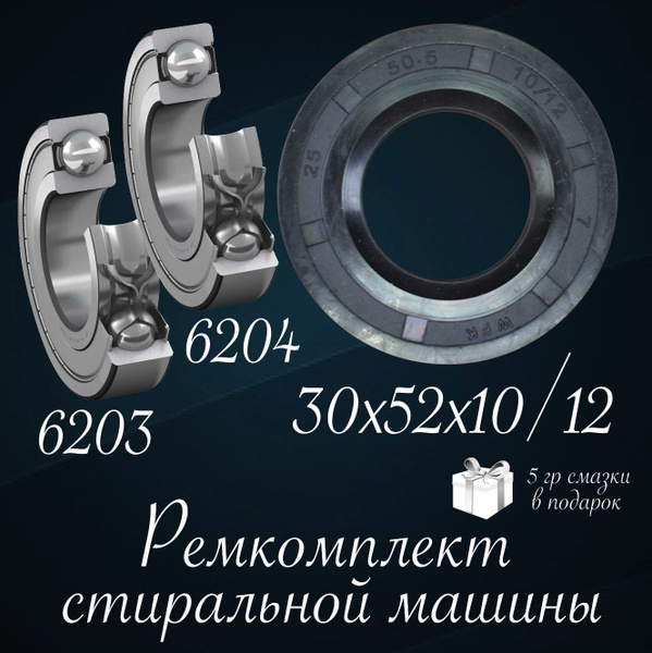Подшипники для стиральной машины / Ремкомплект для стиральных машин ...