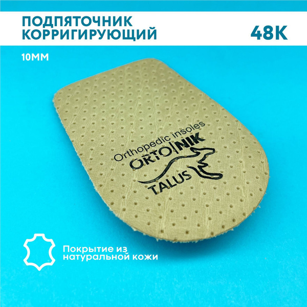 Подпяточник корригирующий 1шт (10 мм) TALUS 48К (р-р 30-34,5) - купить ...
