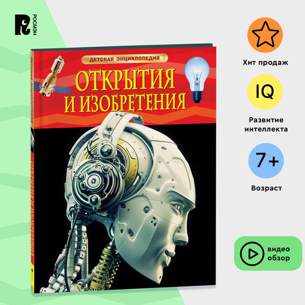 Открытия и изобретения. Детская энциклопедия. Познавательная книга для ...