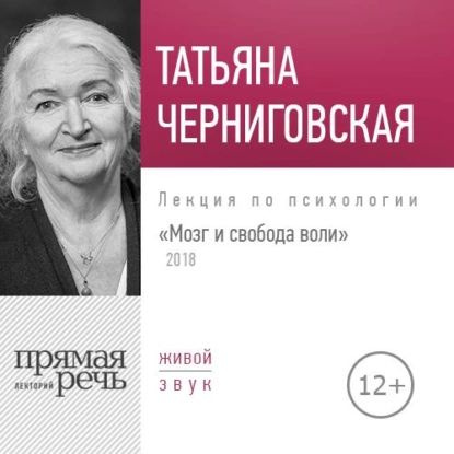Лекция Мозг и свобода воли. Версия 2018 года | Черниговская Татьяна ...