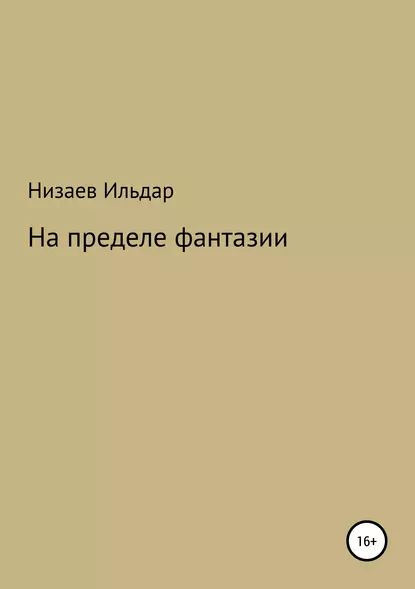 Ты предел моих фантазий