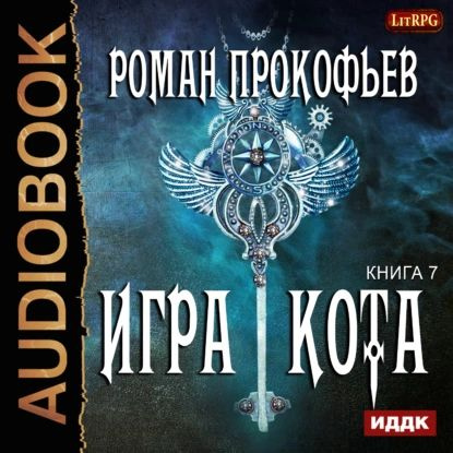 Игра кота аудиокнига