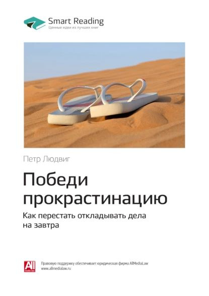Ключевые идеи книги: Победи прокрастинацию. Как перестать откладывать ...