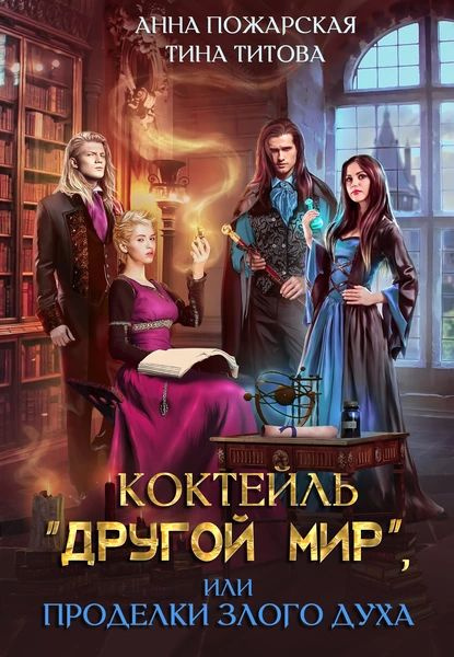 Коктейль Другой мир, или Проделки злого духа | Пожарская Анна, Титова ...