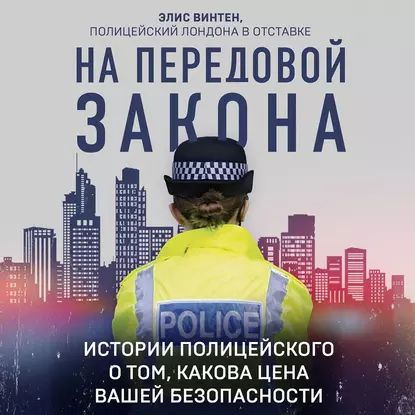 На передовой закона. Элис винтен. На передовой закона. На передовой закона. Элис винтен эксмо.