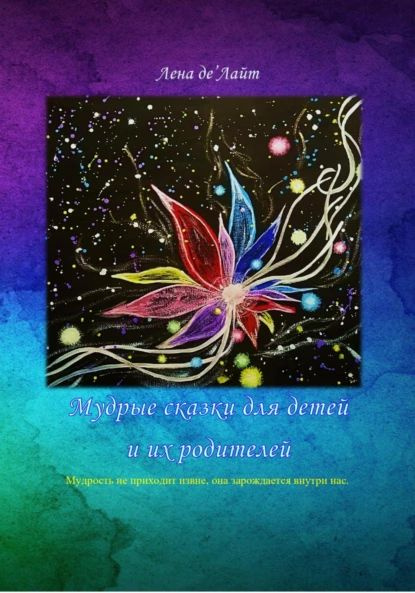 Мудрые сказки для детей и их родителей | де'Лайт Лена, Дерендяева Елена ...