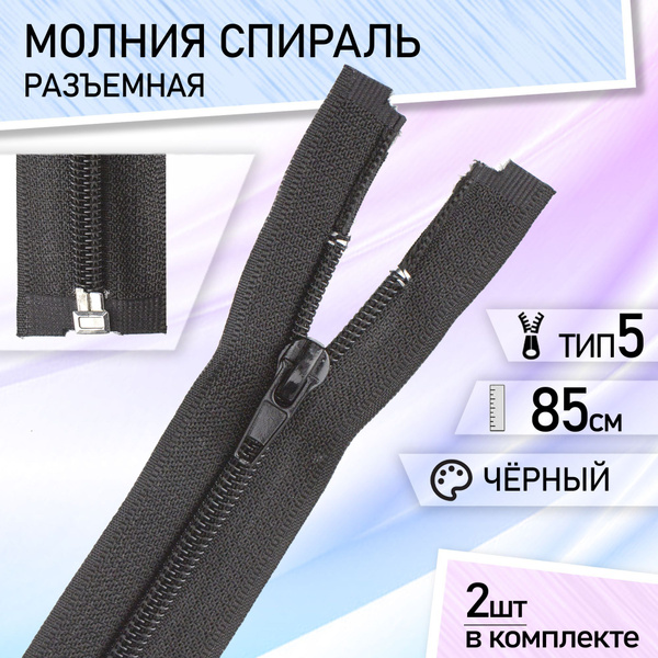Молния для куртки 85см спираль тип 5 черная разъемная застежка - купить ...
