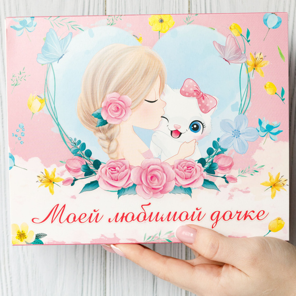 Подарочные наборы Happy M "Моей любимой дочке" сладкий бокс на день ...