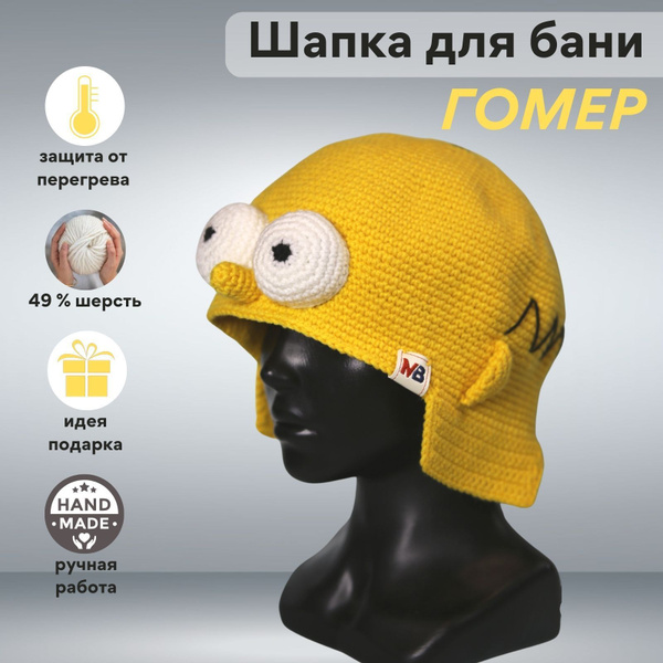 Шапка для бани "ГОМЕР" вязаная, размер 56-58 см, оригинальный подарок ...