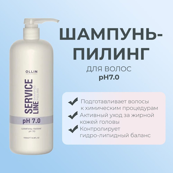Ollin Service Line Шампунь-пилинг рН7.0 Shampoo-Peeling pH7.0 1000мл ...