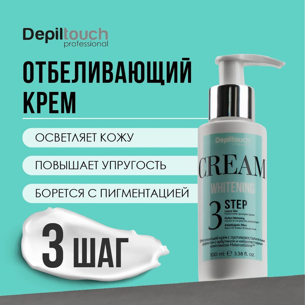 DEPILTOUCH PROFESSIONAL Отбеливающий крем для лица, против пигментации ...