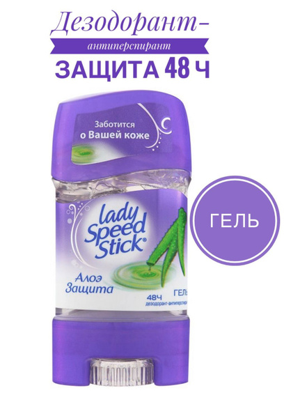 Дезодорант-антиперспирант ГЕЛЬ женский LADY SPEED STICK Алоэ, 65мл ...