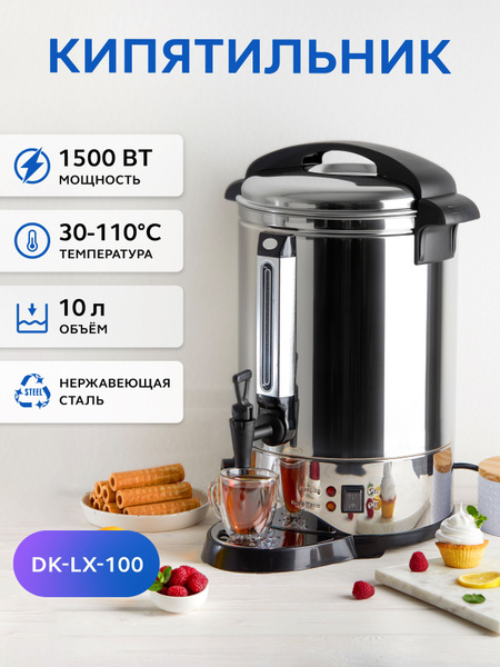 Кипятильник электрический большой GASTRORAG DK-LX-100, наливной, для ...