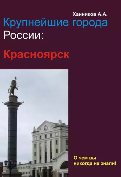 Красноярск | Ханников Александр Александрович | Электронная книга ...