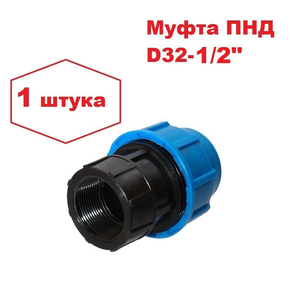 Характеристики Муфта соединительная для ПНД 32 - 1/2" ВР внутренняя ...