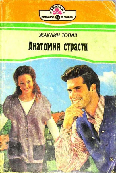 Анатомия страсти - купить с доставкой по выгодным ценам в интернет ...