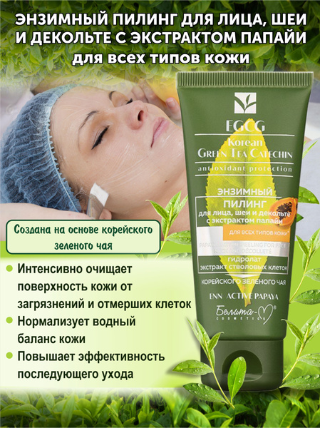 Пилинг для лица шеи и декольте EGCG KOREAN GREEN TEA CATECHIN Энзимный ...