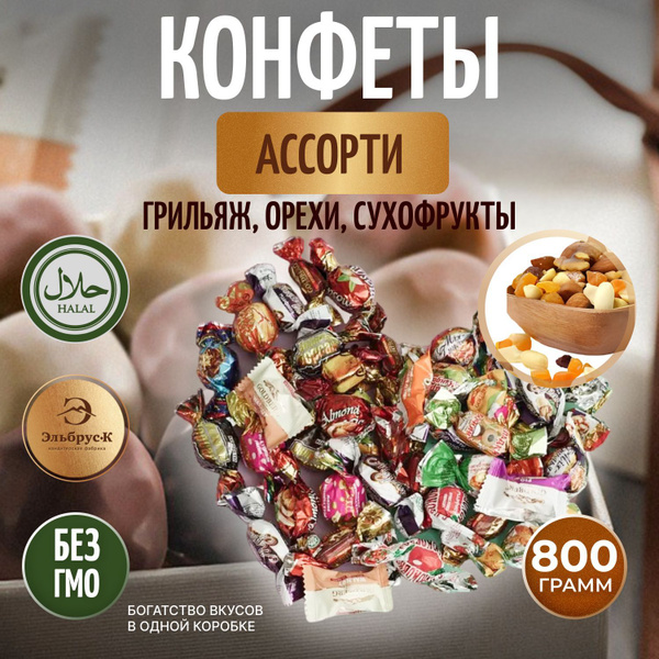 Шоколадные конфеты ассорти Эльбрус-К, грильяж, с натуральными орехами и ...