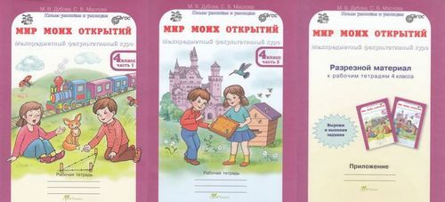 Мир моих открытий 2 класс. Занкова окружающий мир 3 класс разрезной материал в приложение 2.