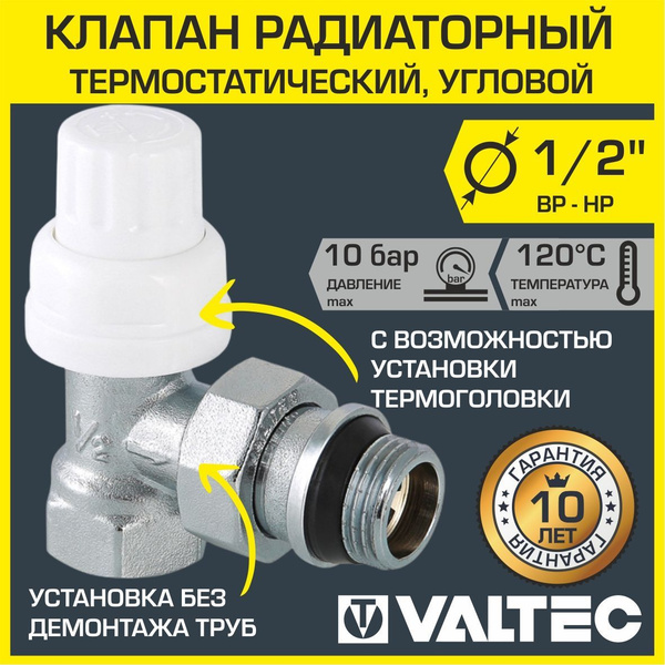 Клапан термостатический угловой радиаторный 1/2" вн-нар VALTEC ...