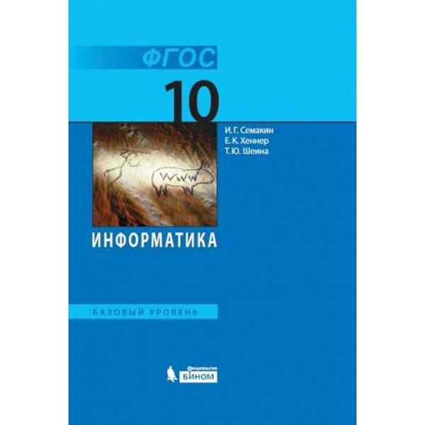 Информатика. 10 класс. Учебник. Базовый уровень. 2020. Учебник. Семакин ...